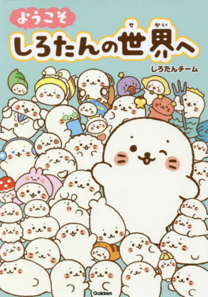ようこそしろたんの世界へ しろたんチーム 作 紀伊國屋書店ウェブストア オンライン書店 本 雑誌の通販 電子書籍ストア ようこそしろたんの世界へ しろたんチーム 作 紀伊國屋書店ウェブストア オンライン書店 本 雑誌の通販 電子書籍ストア