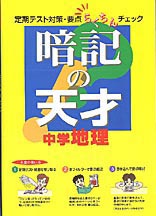 暗記の天才 中学地理 学習研究社 紀伊國屋書店ウェブストア オンライン書店 本 雑誌の通販 電子書籍ストア