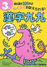 漢字九九 3年 / 学習研究社【編】 - 紀伊國屋書店ウェブストア