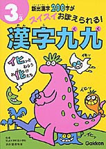 漢字九九 ３年 / 学習研究社【編】 - 紀伊國屋書店ウェブストア ...