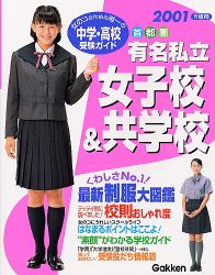 有名私立女子校&共学校 〈2001年度用〉 - 首都圏・中学・高校