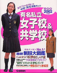 有名私立女子校&共学校 2002年度用 - 紀伊國屋書店ウェブストア