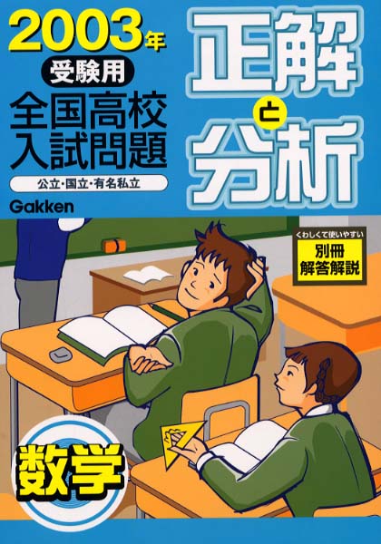全国高校入試問題正解と分析「数学」 2003年受験用 / 学習研究社