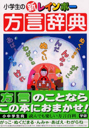 小学生の新レインボ-方言辞典 / 学研辞典編集部【編】/金田一 小学生の新レインボ-方言辞典 / 学研辞典編集部【編】/金田一