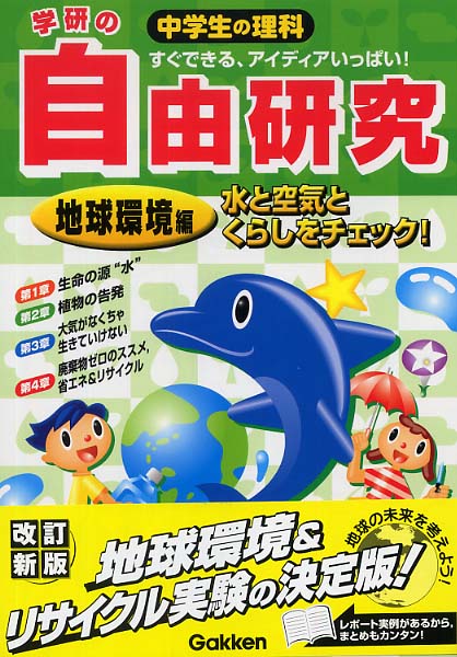 学研の中学生の理科自由研究 地球環境編 学研 編 紀伊國屋書店ウェブストア オンライン書店 本 雑誌の通販 電子書籍ストア