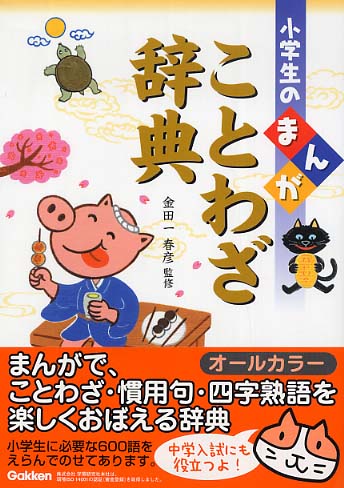 小学生のまんがことわざ辞典 金田一 春彦 監修 紀伊國屋書店ウェブストア オンライン書店 本 雑誌の通販 電子書籍ストア