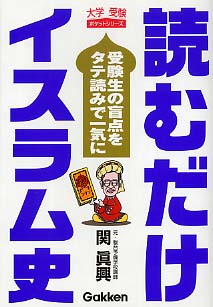 本格派ま！ / 読むだけイスラム史 関真興 紀伊國屋書店ウェブストア - 語学・辞書・学習参考書