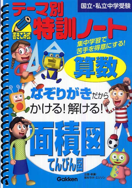 テ－マ別特訓ノ－ト算数面積図・てんびん図 - 紀伊國屋書店ウェブストア