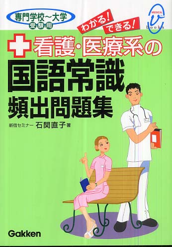 わかる できる 看護 医療系の国語常識頻出問題集 石関 直子 著 紀伊國屋書店ウェブストア オンライン書店 本 雑誌の通販 電子書籍ストア