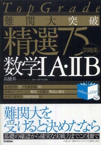 難関大突破精選75数学1A・2B / 高橋昇 - 紀伊國屋書店ウェブ