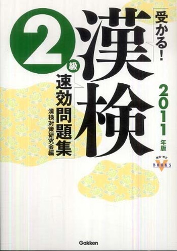 【中古】 受かる！漢検準２級速効問題集 ２０１１年版/Ｇａｋｋｅｎ/漢検対策研究会 71BlrU1q1IL.jpg