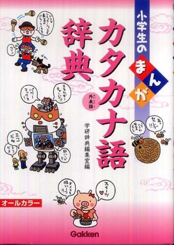 小学生のまんがカタカナ語辞典 学研教育出版 紀伊國屋書店ウェブストア オンライン書店 本 雑誌の通販 電子書籍ストア