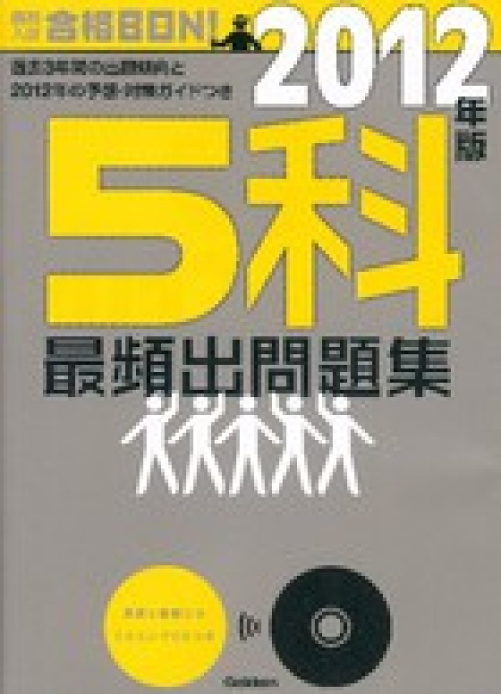 高校入試合格BON！5科最頻出問題集 2012年版 / 学研教育