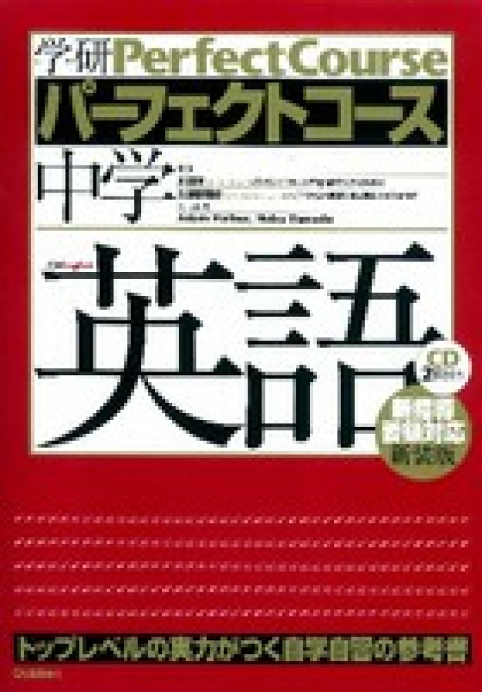 中学英語 新装版 CD2枚つき | www.noah-digital.co.jp