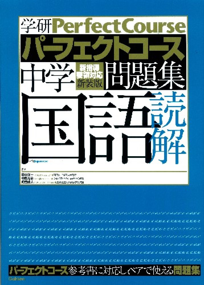 中学国語読解 / 学研教育出版/田中洋一 - 紀伊國屋書店ウェブストア