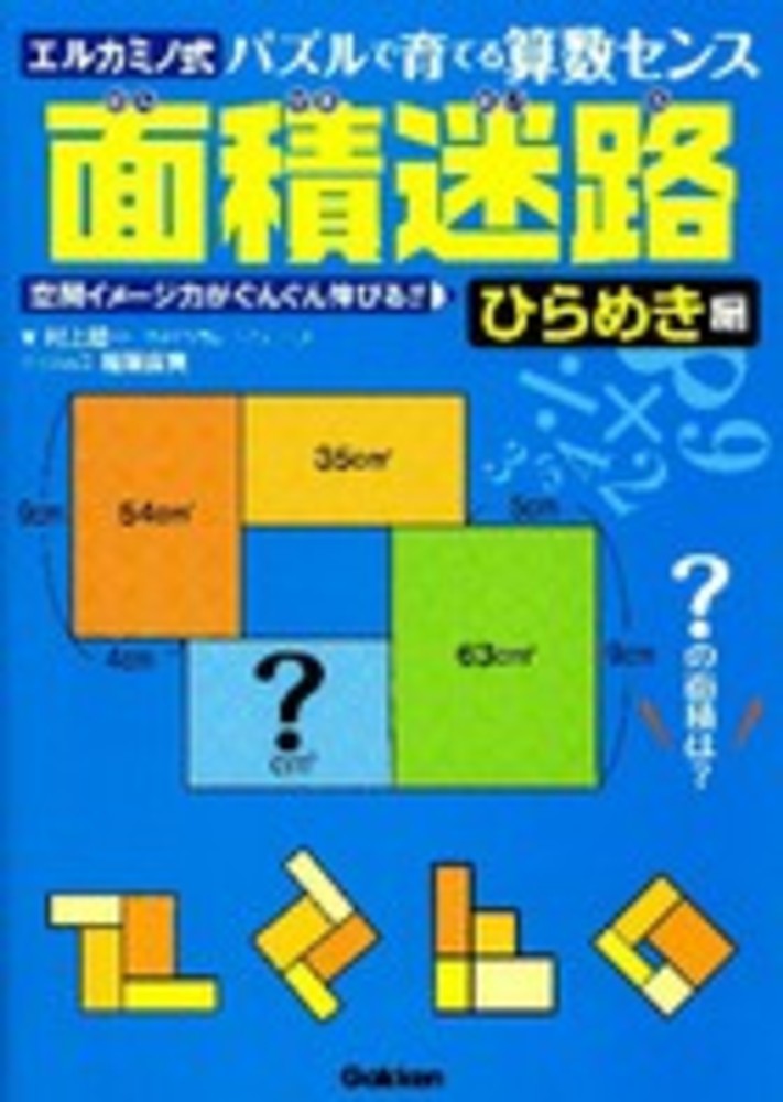 面積迷路 ひらめき編 村上 綾一 著 稲葉 直貴 パズル出題 紀伊國屋書店ウェブストア オンライン書店 本 雑誌の通販 電子書籍ストア 面積迷路 ひらめき編 村上 綾一 著 稲葉 直貴 パズル出題 紀伊國屋書店ウェブストア オンライン書店 本 雑誌の通販 電子書籍ストア