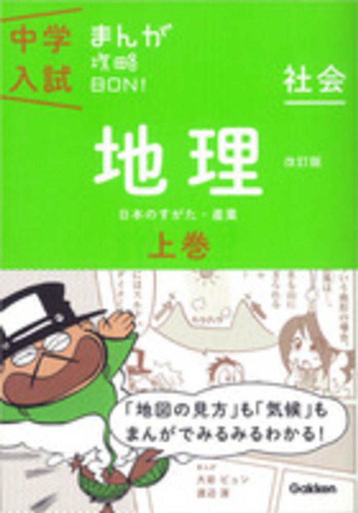 学研教育出版　社会　上巻　地理　中学入試まんが攻略ＢＯＮ！　紀伊國屋書店ウェブストア｜オンライン書店｜本、雑誌の通販、電子書籍ストア