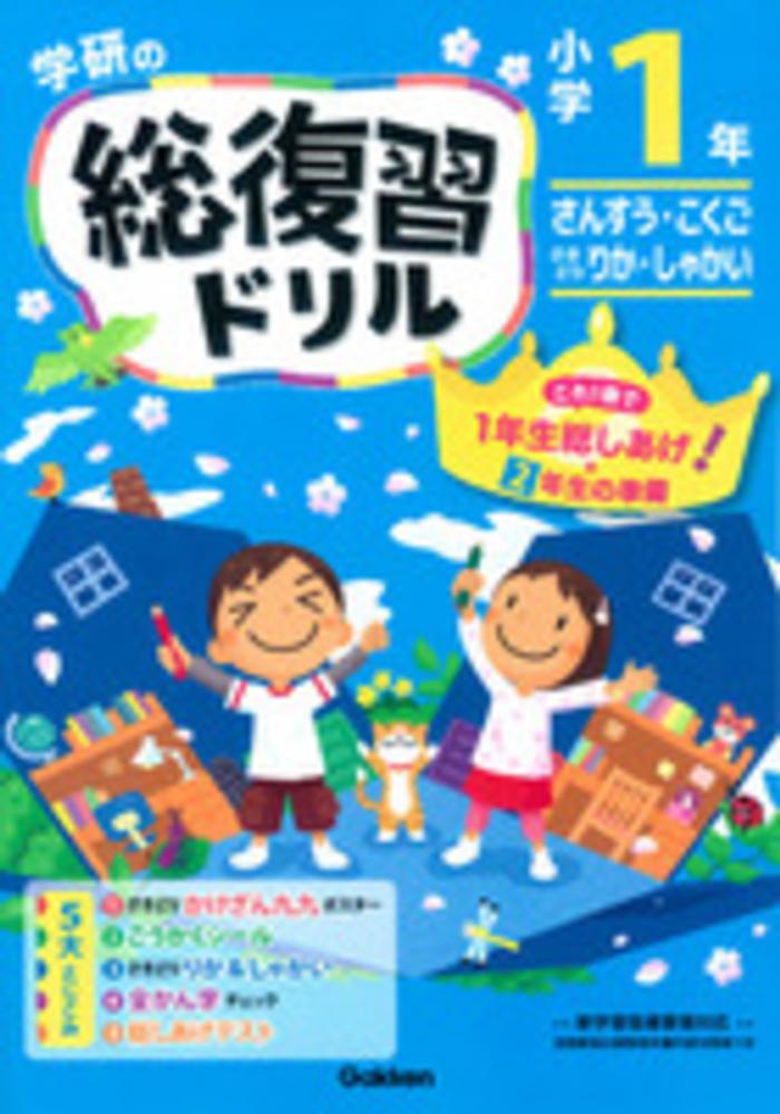 学研の総復習ドリル 小学１年生 学研プラス 紀伊國屋書店ウェブストア オンライン書店 本 雑誌の通販 電子書籍ストア