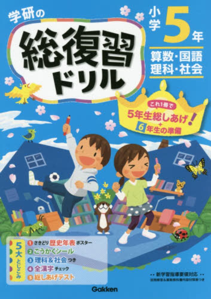 学研の総復習ドリル 小学５年生 学研プラス 紀伊國屋書店ウェブストア オンライン書店 本 雑誌の通販 電子書籍ストア