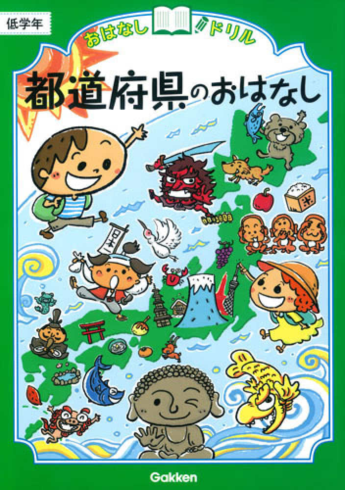 紀伊國屋書店ウェブストア｜オンライン書店｜本、雑誌の通販、電子書籍ストア　おはなしドリル都道府県のおはなし　学研プラス