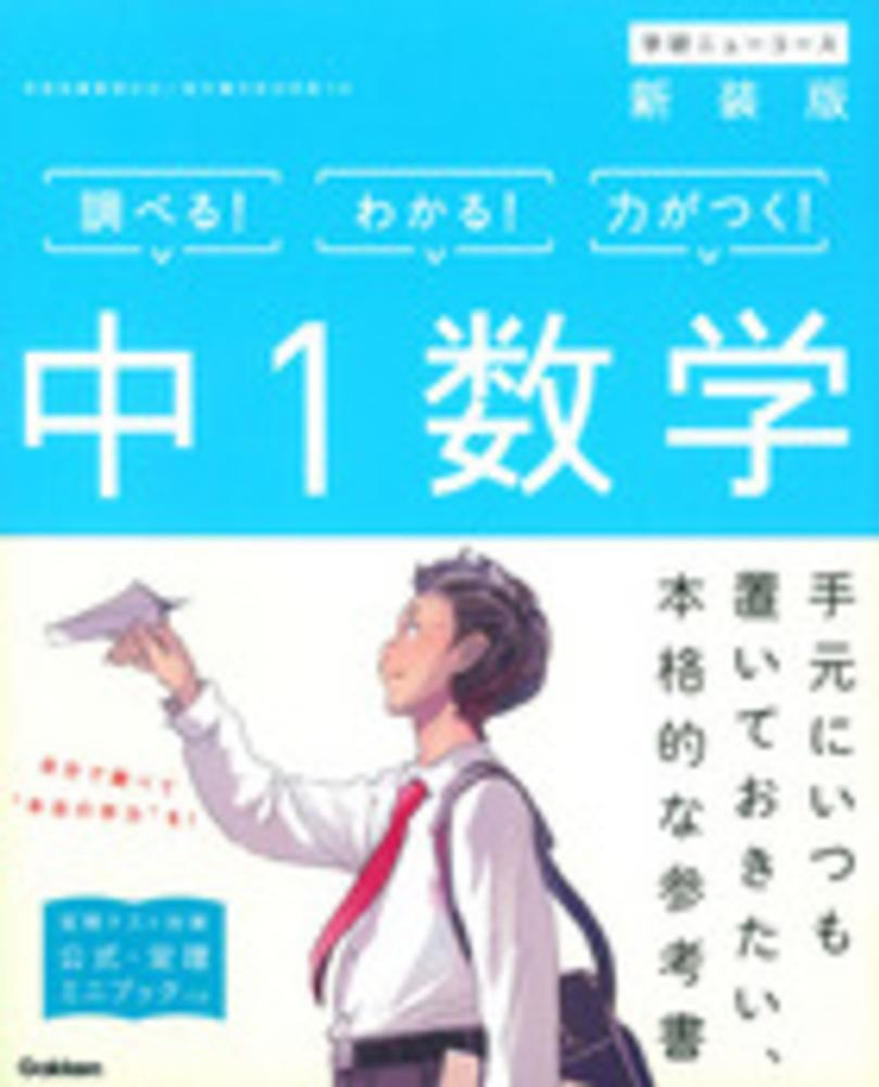 学研の数学教材 中1数学 / 学研プラス - 紀伊國屋書店ウェブストア｜オンライン