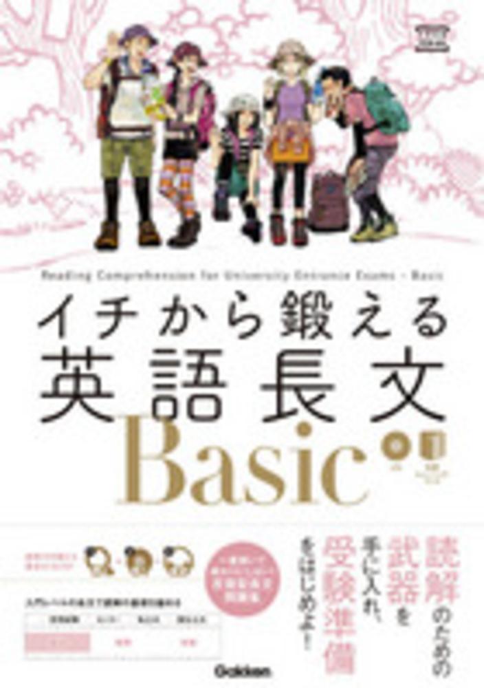 イチから鍛える英語長文ｂａｓｉｃ 内川 貴司 武藤 一也 著 紀伊國屋書店ウェブストア オンライン書店 本 雑誌の通販 電子書籍ストア