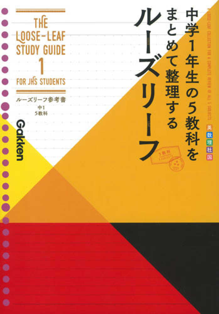 ル－ズリ－フ参考書中1 5教科 / 学研プラス - 紀伊國屋書店ウェブ