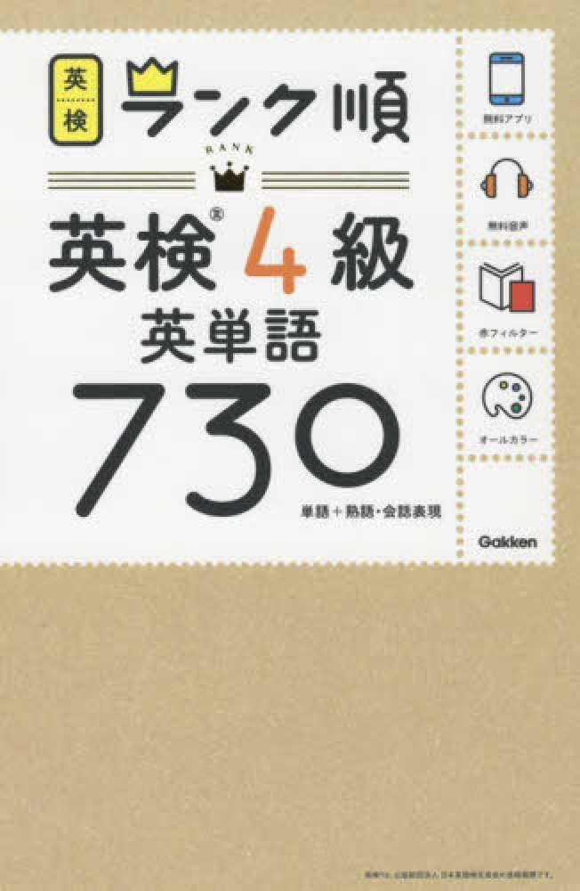 ランク順英検4級英単語730 学研プラス 編 紀伊國屋書店ウェブストア オンライン書店 本 雑誌の通販 電子書籍ストア ランク順英検4級英単語730 学研プラス 編 紀伊國屋書店ウェブストア オンライン書店 本 雑誌の通販 電子書籍ストア