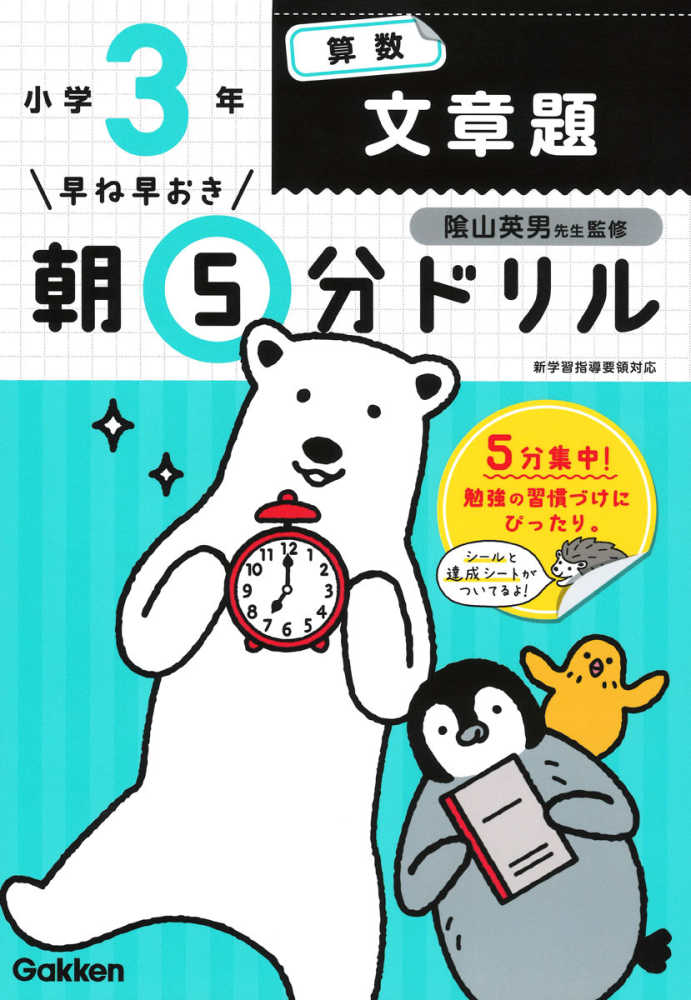 学研プラス/陰山英男　小３算数　文章題　紀伊國屋書店ウェブストア｜オンライン書店｜本、雑誌の通販、電子書籍ストア