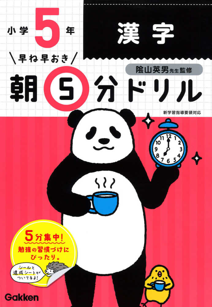 小５漢字　学研プラス/陰山英男　紀伊國屋書店ウェブストア｜オンライン書店｜本、雑誌の通販、電子書籍ストア