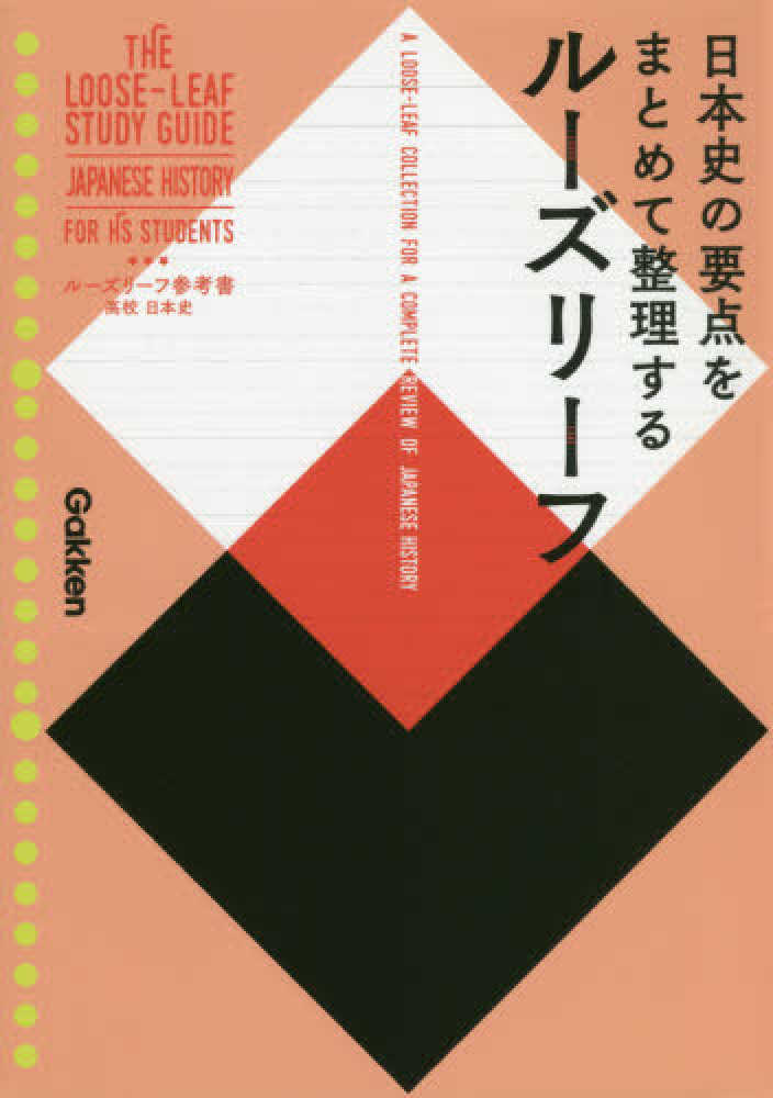 ル ズリ フ参考書高校日本史 学研プラス 紀伊國屋書店ウェブストア オンライン書店 本 雑誌の通販 電子書籍ストア ル ズリ フ参考書高校日本史 学研プラス 紀伊國屋書店ウェブストア オンライン書店 本 雑誌の通販 電子書籍ストア