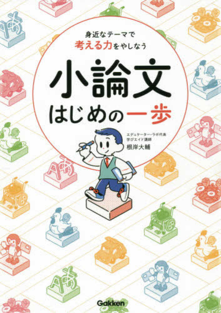 小論文はじめの一歩 / 根岸 大輔【著】 - 紀伊國屋書店ウェブストア｜オンライン書店｜本、雑誌の通販、電子書籍ストア
