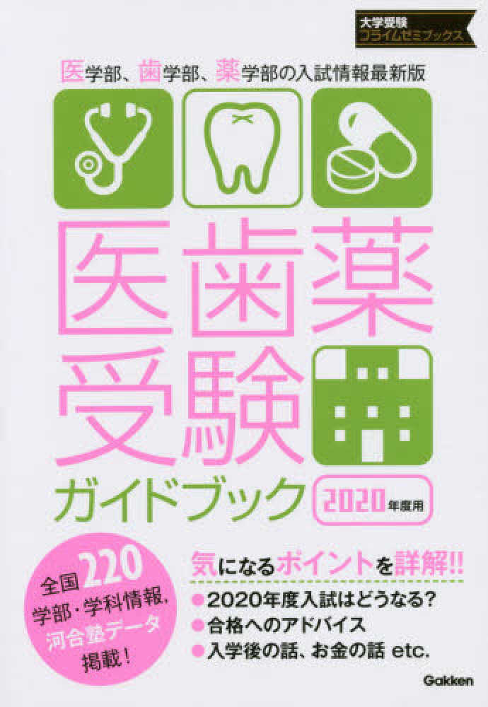2020年度 進学塾ビッグバン 大学受験 医歯薬クラス 医歯薬受験ガイドブック 2020年度用 - 紀伊國屋書店ウェブ