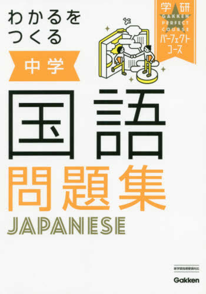 わかるをつくる中学国語問題集 学研プラス 紀伊國屋書店ウェブストア オンライン書店 本 雑誌の通販 電子書籍ストア