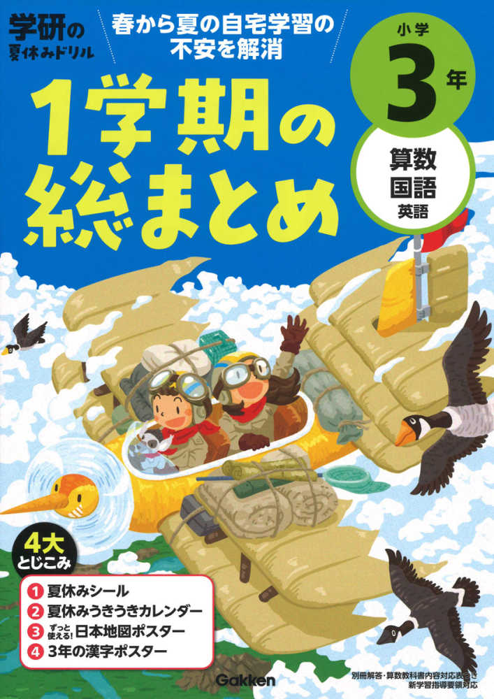 学研の夏休みドリル 小学３年 / 学研プラス - 紀伊國屋書店ウェブ ...