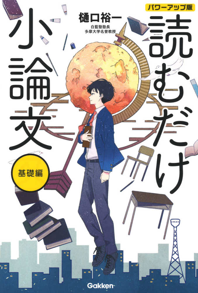 読むだけ小論文パワ－アップ版　基礎編　樋口　裕一【著】　紀伊國屋書店ウェブストア｜オンライン書店｜本、雑誌の通販、電子書籍ストア