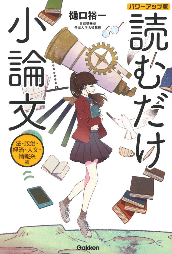 読むだけ小論文パワ－アップ版 法・政治・経済・人文・情報系編