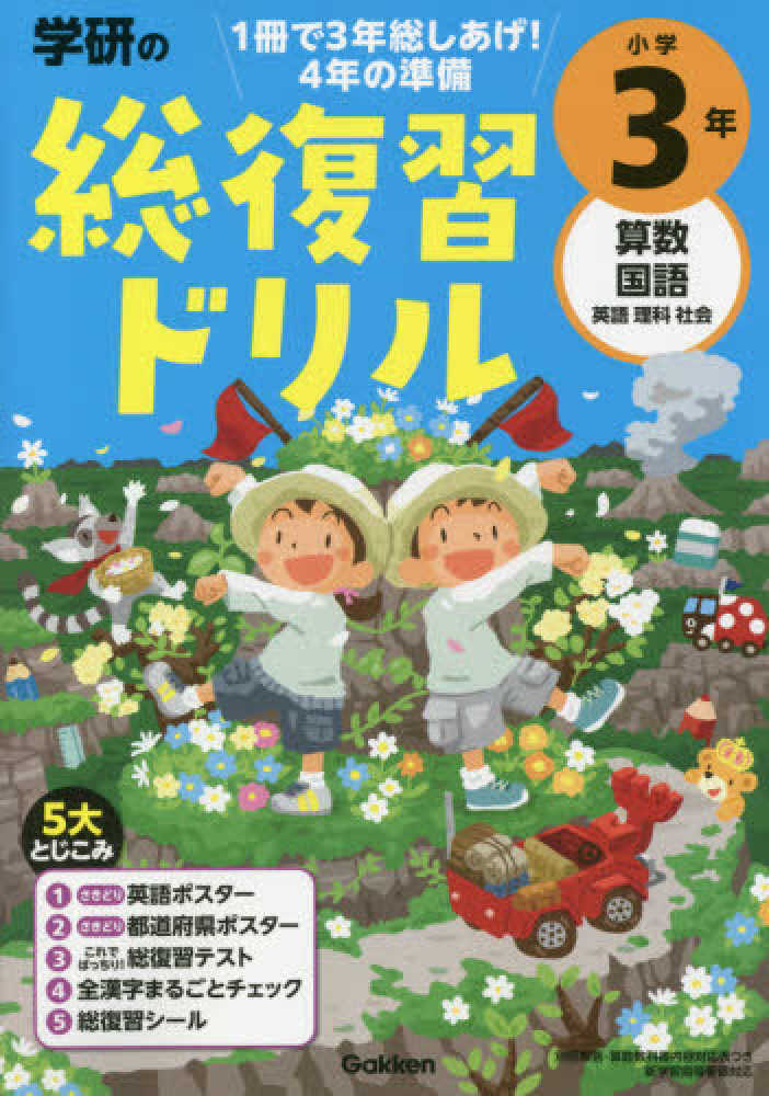 紀伊國屋書店ウェブストア｜オンライン書店｜本、雑誌の通販、電子書籍ストア　学研の総復習ドリル小学３年　学研プラス