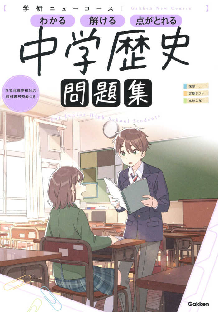 学研ニュ－コ－ス問題集 中学歴史 / 学研プラス - 紀伊國屋書店