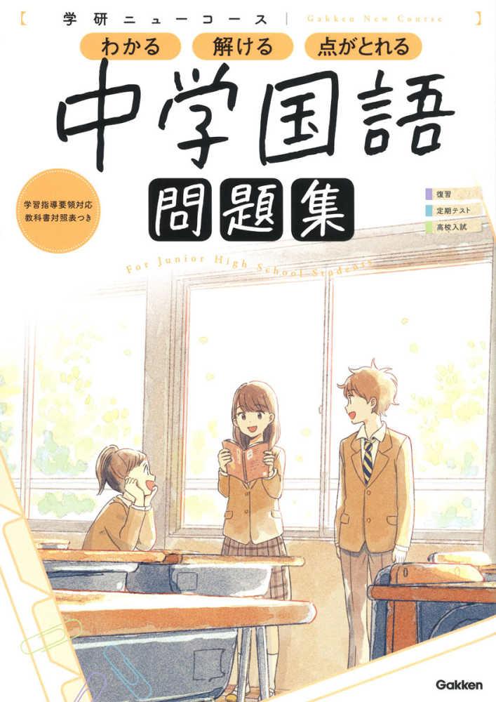 学研ニュ コ ス問題集 中学国語 学研プラス 紀伊國屋書店ウェブストア オンライン書店 本 雑誌の通販 電子書籍ストア