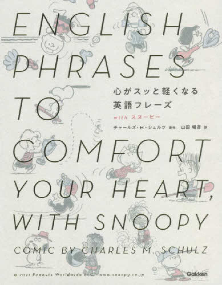 心がスッと軽くなる英語フレ ズｗｉｔｈスヌ ピ シュルツ チャールズ ｍ 原作 ｓｃｈｕｌｚ ｃｈａｒｌｅｓ ｍ 山田 暢彦 訳 紀伊國屋書店ウェブストア オンライン書店 本 雑誌の通販 電子書籍ストア