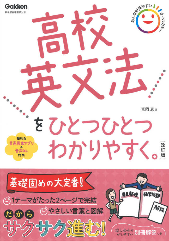 高校英文法をひとつひとつわかりやすく。 / 富岡恵 - 紀伊國屋書店ウェブストア｜オンライン書店｜本、雑誌の通販、電子書籍ストア