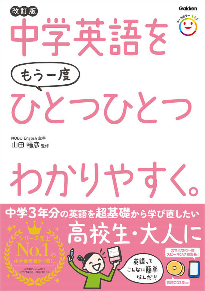 暢彦【監修】　中学英語をもう一度ひとつひとつわかりやすく。　山田　紀伊國屋書店ウェブストア｜オンライン書店｜本、雑誌の通販、電子書籍ストア