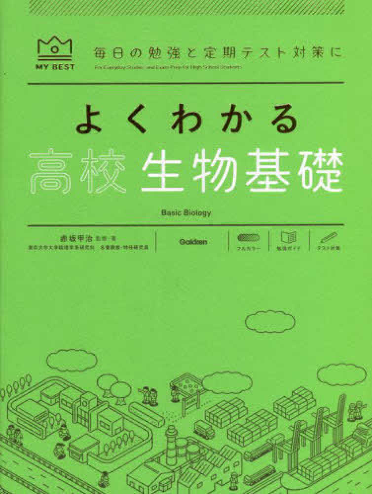 よくわかる高校生物基礎 / 赤坂甲治 - 紀伊國屋書店ウェブストア