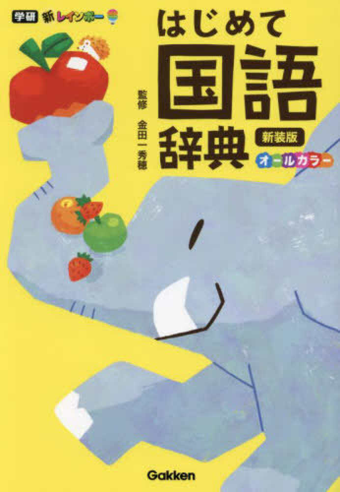 秀穂【監修】　金田一　新レインボ－はじめて国語辞典　紀伊國屋書店ウェブストア｜オンライン書店｜本、雑誌の通販、電子書籍ストア