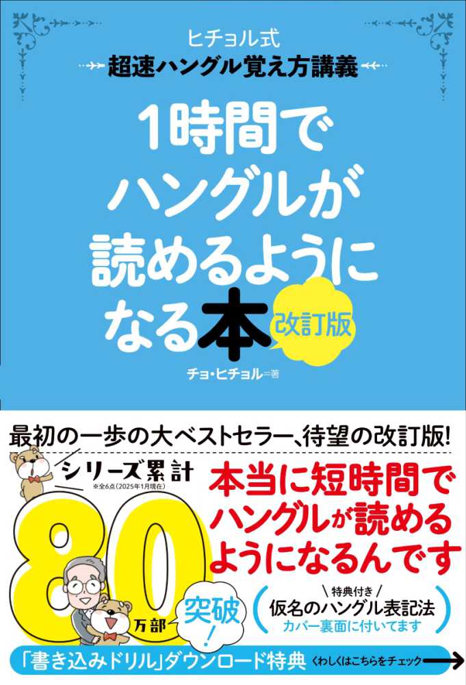 専門店では 1時間でハングルが読めるようになる本 / ヒチョル【著 チョ 洋書、外国語書籍