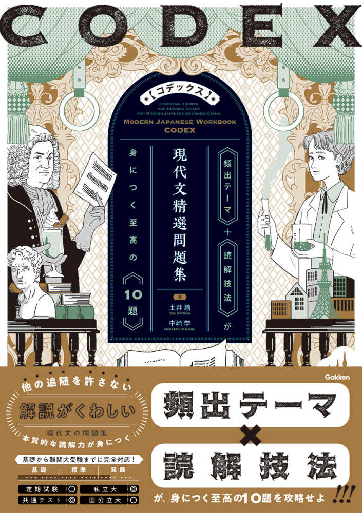 CODEX 現代文精選問題集 / 土井諭/中崎学 - 紀伊國屋書店
