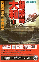超弩級空母大和 １ 奥田 誠治 三木原 慧一 著 紀伊國屋書店ウェブストア オンライン書店 本 雑誌の通販 電子書籍ストア
