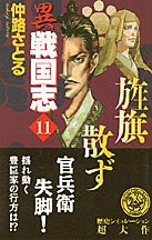 異戦国志 11 仲路さとる 紀伊國屋書店ウェブストア オンライン書店 本 雑誌の通販 電子書籍ストア 異戦国志 11 仲路さとる 紀伊國屋書店ウェブストア オンライン書店 本 雑誌の通販 電子書籍ストア
