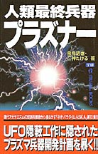人類最終兵器プラズナ 飛鳥 昭雄 三神 たける 著 紀伊國屋書店ウェブストア オンライン書店 本 雑誌の通販 電子書籍ストア